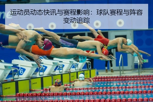 运动员动态快讯与赛程影响：球队赛程与阵容变动追踪