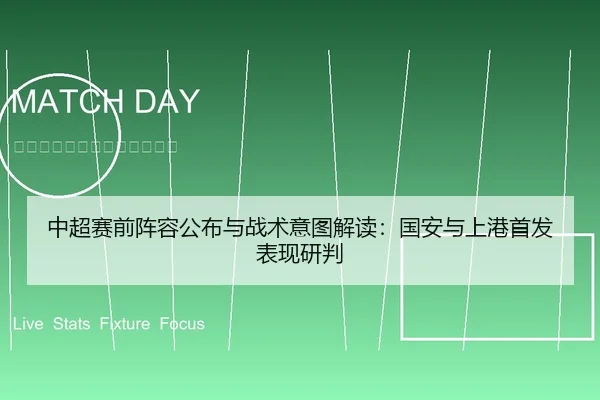 中超赛前阵容公布与战术意图解读：国安与上港首发表现研判