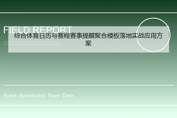 综合体育日历与赛程赛事提醒聚合模板落地实战应用方案